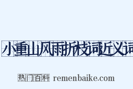 小重山风雨折枝词近义词是什么意思的图片